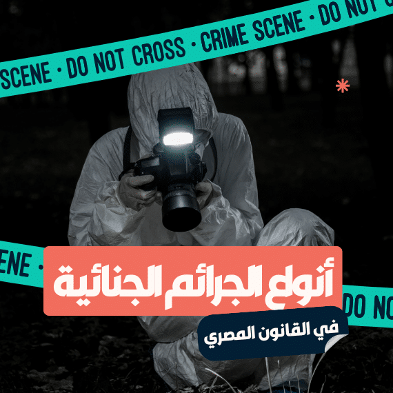 أنواع الجرائم الجنائية