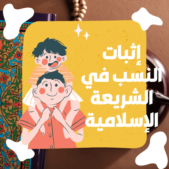 إثبات النسب في الشريعة الإسلامية