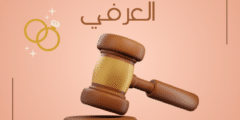 الاثار القانونية للزواج العرفي