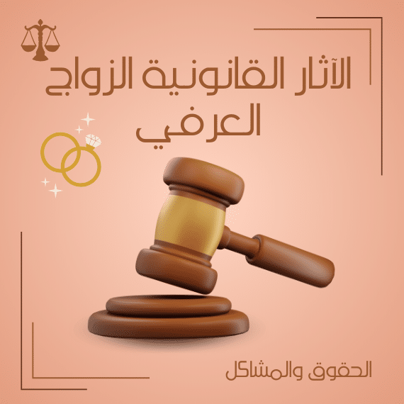 الاثار القانونية للزواج العرفي