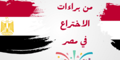الاستفادة من براءات الاختراع: حقوق المبتكرين والغير في القانون المصري