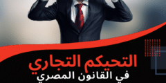 التحكيم التجاري في القانون المصري
