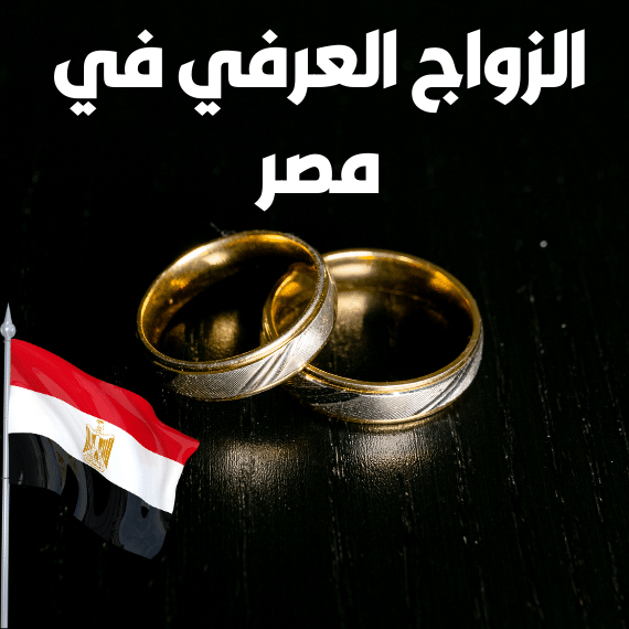 الزواج العرفي في مصر