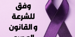 الطلاق للضرر وفق للشرعة و القانون المصري
