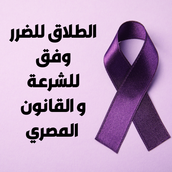 الطلاق للضرر وفق للشرعة و القانون المصري