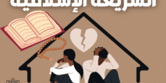 الطلاق والنفقة في الشريعة الإسلامية