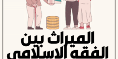 الميراث بين الفقه الإسلامي والقانون المصري