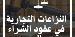 النزاعات التجارية في عقود الشراء والبيع