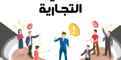 الوساطة في النزاعات التجارية