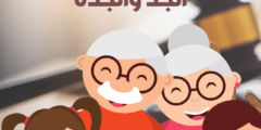 حقوق الأبناء في حضانة الجد والجدة