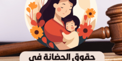 حقوق الحضانة في القانون المصري