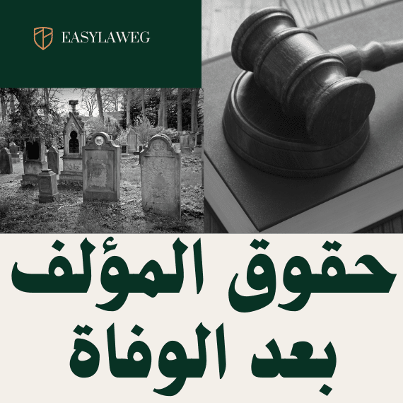 حقوق المؤلف بعد الوفاة