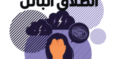 حقوق المرأة في الطلاق البائن بينونة كبرى