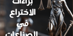 حماية براءات الاختراع في الصناعات التكنولوجية