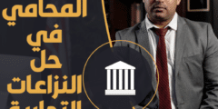 دور المحامي في حل النزاعات التجارية: نصائح وتوجيهات