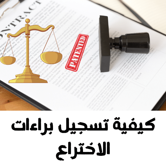 كيفية تسجيل براءات الاختراع